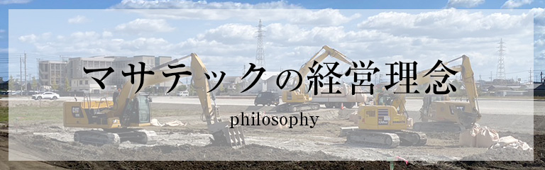 マサテックの経営理念