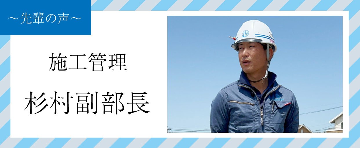 【先輩の声】施工管理「杉村副部長」